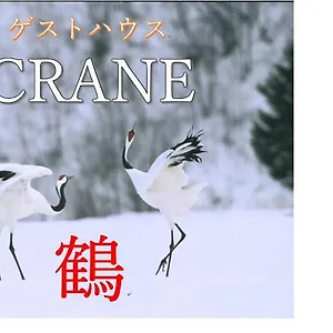  ホームステイ Crane